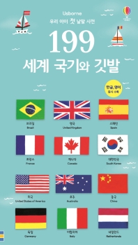 199 세계 국기와 깃발